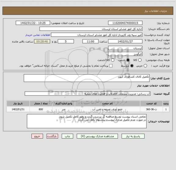 استعلام تکمیل کانال کشاورزی کیورز