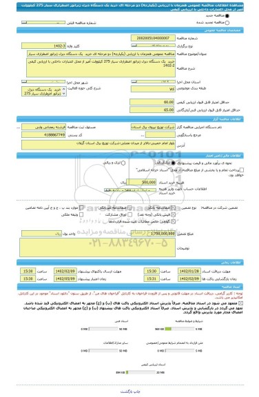 مناقصه، مناقصه عمومی همزمان با ارزیابی (یکپارچه) دو مرحله ای خرید  یک دستگاه دیزل ژنراتور اضطراری سیار 275 کیلوولت آمپر از محل اعتبارات داخلی با ارزیابی کیفی