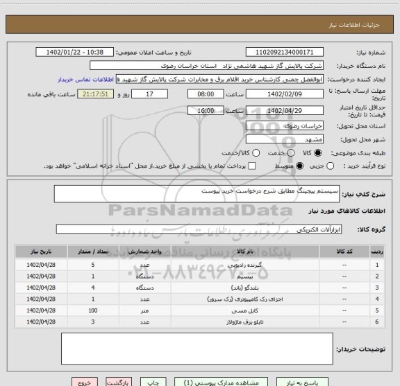 استعلام سیستم پیجینگ مطابق شرح درخواست خرید پیوست