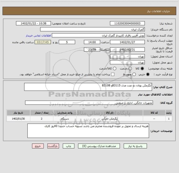 استعلام آبگرمکن بوتان دو عدد مدل B3115و B3108