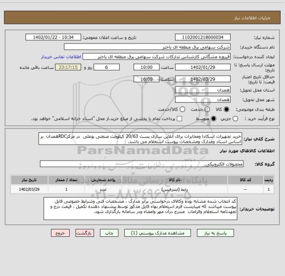 استعلام خرید تجهیزات اسکادا ومخابرات برای آنلاین سازی پست 20/63 کیلوولت صنعتی بوعلی  در مرکزRDCهمدان  بر اساس اسناد ومدارک ومشخصات پیوست استعلام می باشد.