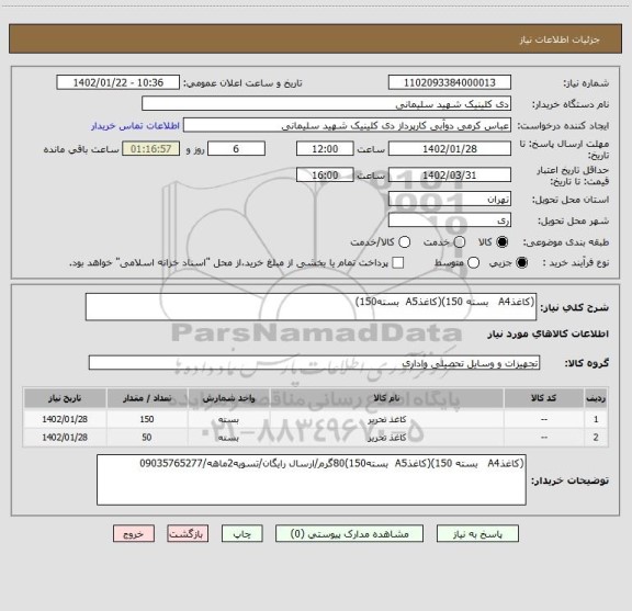 استعلام (کاغذA4   بسته 150)(کاغذA5  بسته150)