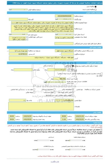 مناقصه، مناقصه عمومی یک مرحله ای تعمیرات تجهیزات برقی سطوح مختلف دانشگاه شهید چمران اهواز، در سال 1402