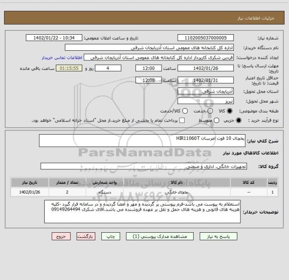 استعلام یخچال 10 فوت امرسان HIR11060T