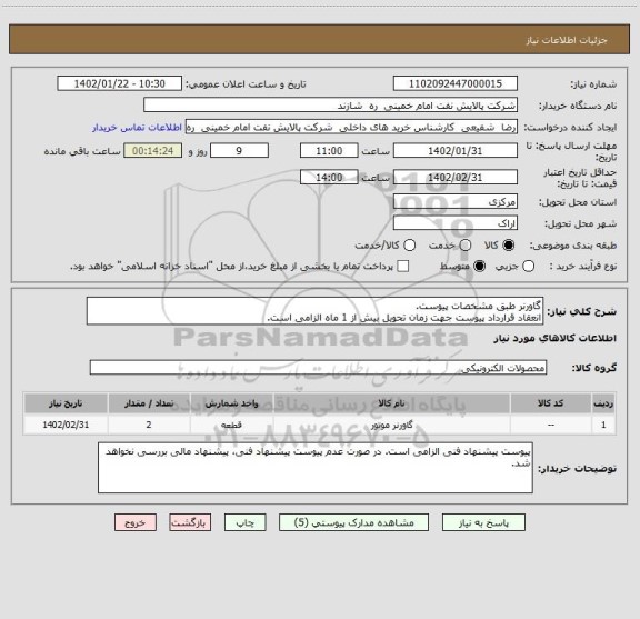 استعلام گاورنر طبق مشخصات پیوست.
انعقاد قرارداد پیوست جهت زمان تحویل بیش از 1 ماه الزامی است.