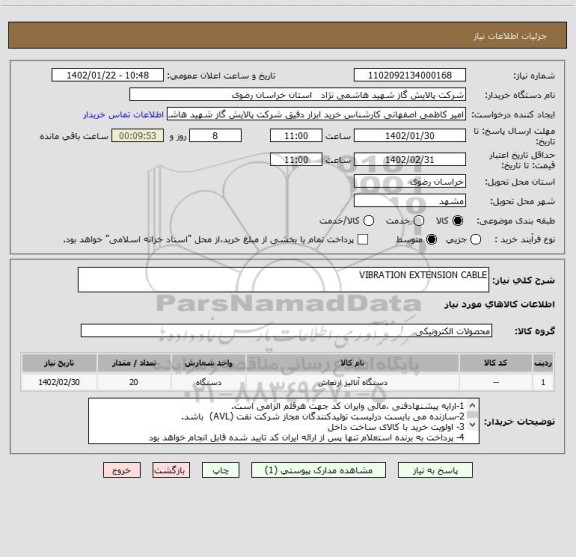 استعلام VIBRATION EXTENSION CABLE