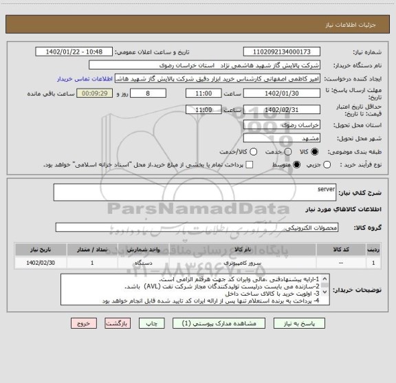 استعلام server