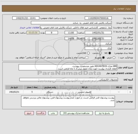 استعلام HMI مارک ADVANTECH طبق مشخصات پیوست.
انعقاد قرارداد پیوست جهت زمان تحویل بیش از 1 ماه الزامی است.