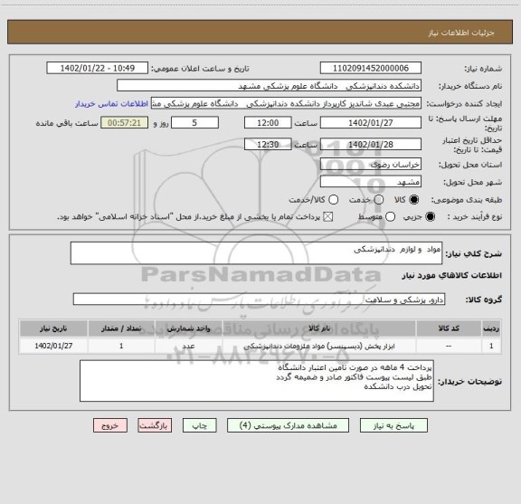 استعلام مواد  و لوازم  دندانپزشکی