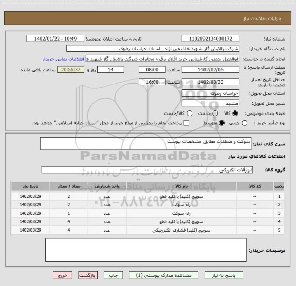 استعلام سوکت و متعلقات مطابق مشخصات پیوست