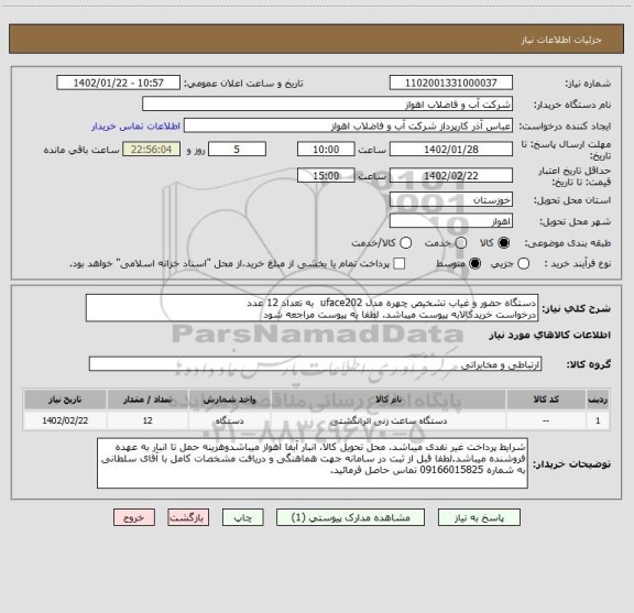 استعلام دستگاه حضور و غیاب تشخیص چهره مدل uface202  به تعداد 12 عدد
درخواست خریدکالابه پیوست میباشد. لطفا به پیوست مراجعه شود