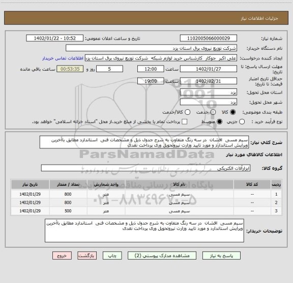 استعلام سیم مسی  افشان  در سه رنگ متفاوت به شرح جدول ذیل و مشخصات فنی  استاندارد مطابق باآخرین ویرایش استاندارد و مورد تایید وزارت نیروتحویل وری پرداخت نقدی