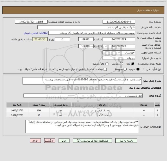 استعلام خرید پلمپ  و فیلتر ماسک فرار به شماره تقاضای 0100090 الزاما طبق مشخصات پیوست