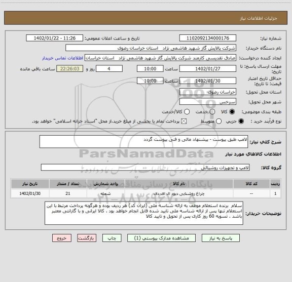 استعلام لامپ طبق پیوست - پیشنهاد مالی و فنی پیوست گردد