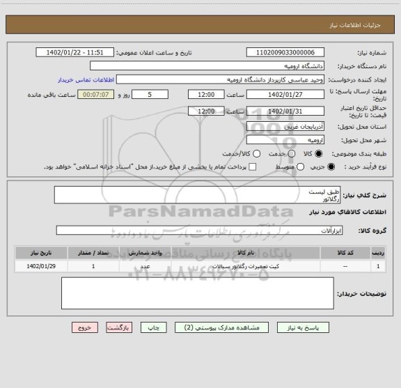 استعلام طبق لیست
رگلاتور