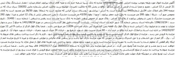 آگهی مزایده ششدانگ پلاک ثبتی 21 فرعی از 12 اصلی ، مفروز و مجزا شده از فرعی از اصلی