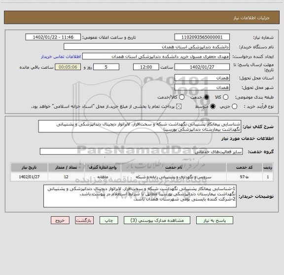 استعلام شناسایی پیمانکار پشتیبانی نگهداشت شبکه و سخت افزار، لابراتوار دیجیتال دندانپزشکی و پشتیبانی نگهداشت بیمارستان دندانپزشکی پورسینا