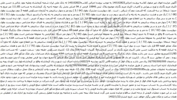 پلاک ثبتی 10846 فرعی از 94 اصلی بخش یک حومه ناحیه یک کرمانشاه به مساحت 111.85 متر مربع