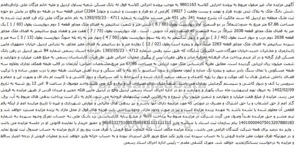 آگهی مزایده شش دانگ ملک به پلاک ثبتی نوزده هزار و نهصد و بیست وهفت ( 19927 )فرعی از دو هزار و دویست و شصت و چهار( 2264) اصلی