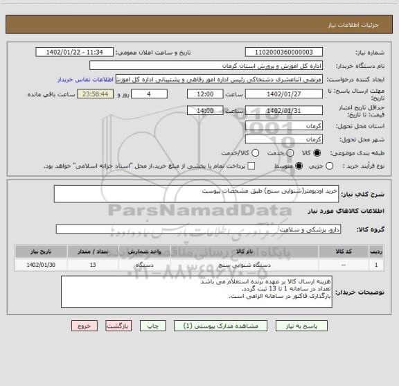 استعلام خرید اودیومتر(شنوایی سنج) طبق مشخصات پیوست