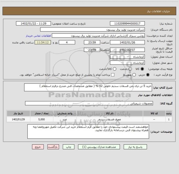 استعلام خرید 5 تن تری پلی فسفات سدیم خلوص 52 % ( مطابق مشخصات فنی مندرج درفرم استعلام )