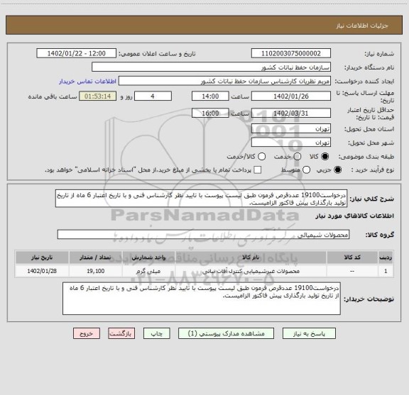 استعلام درخواست19100 عددقرص فرمون طبق لیست پیوست با تایید نظر کارشناس فنی و با تاریخ اعتبار 6 ماه از تاریخ تولید بارگذاری پیش فاکتور الزامیست.