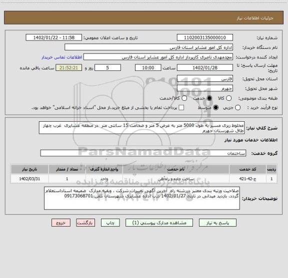 استعلام مخلوط ریزی مسیر به طول 5000 متر به عرض 5 متر و ضخامت 15 سانتی متر  در منطقه عشایری  غرب چهار طاق شهرستان جهرم