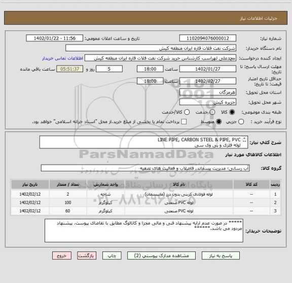 استعلام LINE PIPE, CARBON STEEL & PIPE, PVC 
لوله فلزی و پی وی سی
 ارائه پیشنهاد فنی و مالی مطابق با تقاضای پیوست الزامی می باشد.