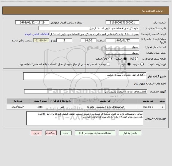 استعلام واگذاری امور خدماتی بصورت حجمی