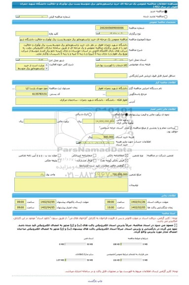 مناقصه، مناقصه عمومی یک مرحله ای خرید ترانسفورماتور برق متوسط پست برق نوآوری و خلاقیت دانشگاه شهید چمران اهواز، در سال 1402