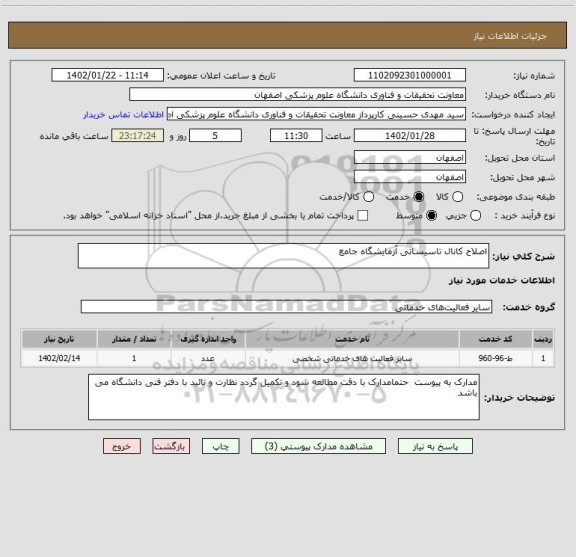 استعلام اصلاح کانال تاسیساتی آزمایشگاه جامع