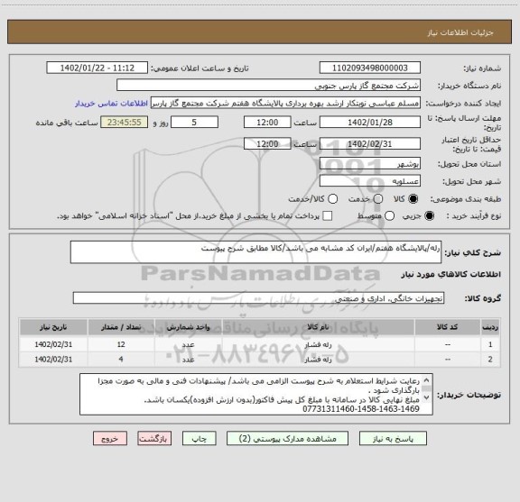 استعلام رله/پالایشگاه هفتم/ایران کد مشابه می باشد/کالا مطابق شرح پیوست