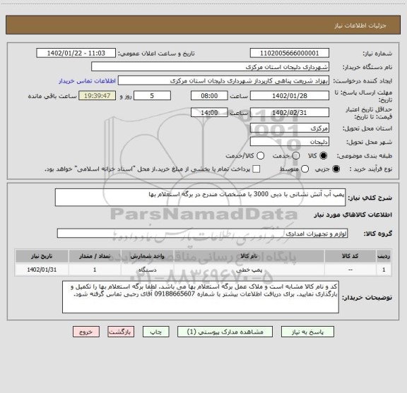 استعلام پمپ آب آتش نشانی با دبی 3000 با مشخصات مندرج در برگه استعلام بها