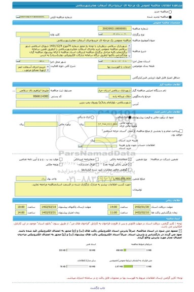 مناقصه، مناقصه عمومی یک مرحله ای خریدواجرای آسفالت معابرشهرسلامی