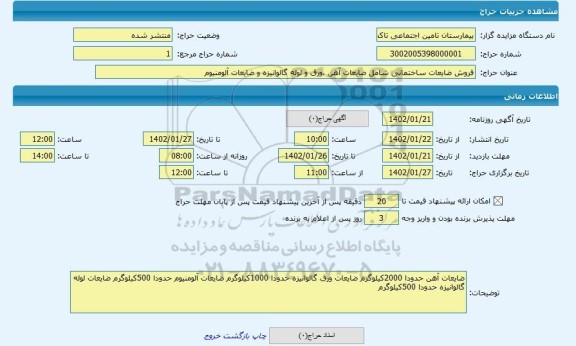 مزایده ، فروش ضایعات ساختمانی شامل ضایعات آهن ،ورق و لوله گالوانیزه و ضایعات آلومنیوم