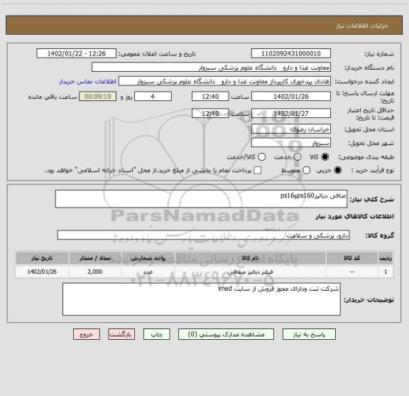 استعلام صافی دیالیزps160وps16