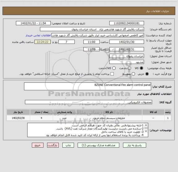 استعلام 8ZONE Conventional Fire alarm control panel