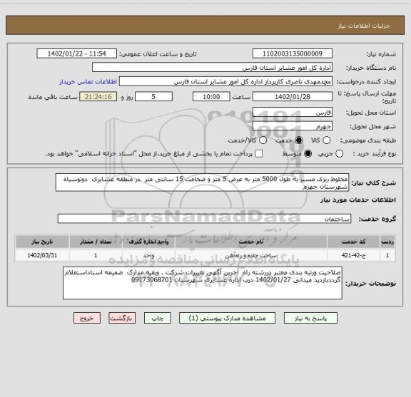 استعلام مخلوط ریزی مسیر به طول 5000 متر به عرض 5 متر و ضخامت 15 سانتی متر  در منطقه عشایری  دوتوسیاه شهرستان جهرم