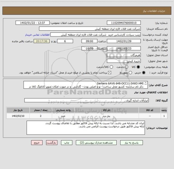 استعلام Siemens 6AV6 648-OCC11-3AXO HMI
ذکر نام سازنده- کشور محل ساخت - نو و اصلی بودن - گارانتی  و در صورت امکان تصویر کاتالوگ کالا در پیش فاکتور الزامی است