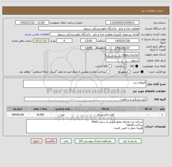 استعلام آنژیوکت زرد