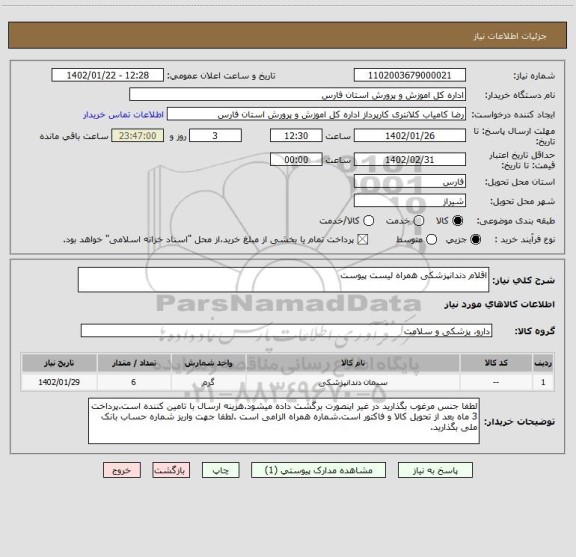 استعلام اقلام دندانپزشکی همراه لیست پیوست