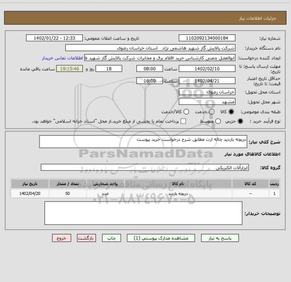 استعلام دریچه بازدید چاله ارت مطابق شرح درخواست خرید پیوست