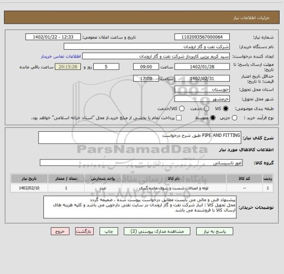 استعلام PIPE AND FITTING طبق شرح درخواست