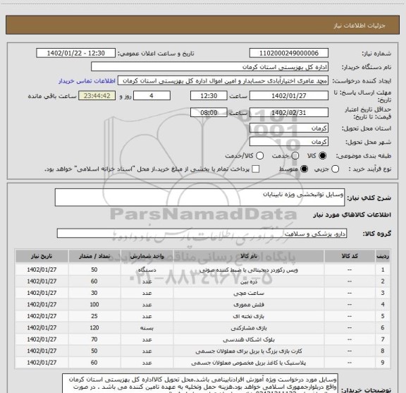 استعلام وسایل توانبخشی ویژه نابینایان