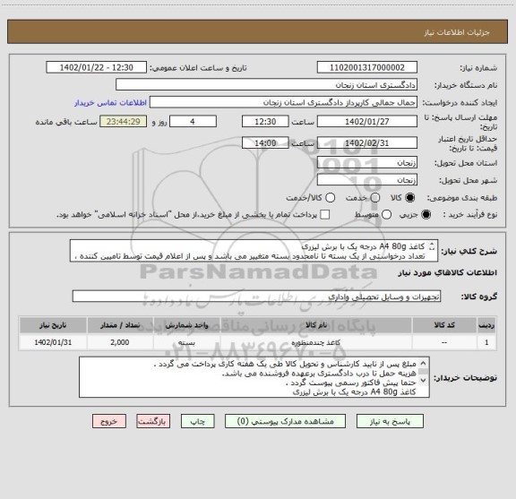 استعلام کاغذ A4 80g درجه یک با برش لیزری 
تعداد درخواستی از یک بسته تا نامحدود بسته متغییر می باشد و پس از اعلام قیمت توسط تامیین کننده ، اعلام خواهد شد