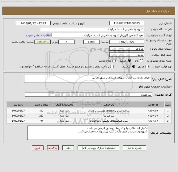 استعلام اجرای نمای ساختمان شورای اسلامی شهر تفرش