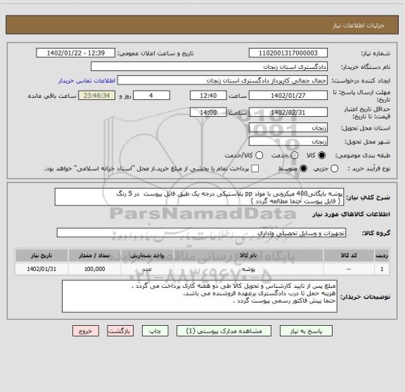 استعلام پوشه بایگانی400 میکرونی با مواد pp پلاستیکی درجه یک طبق فایل پیوست  در 5 رنگ 
 ( فایل پیوست حتما مطالعه گردد )