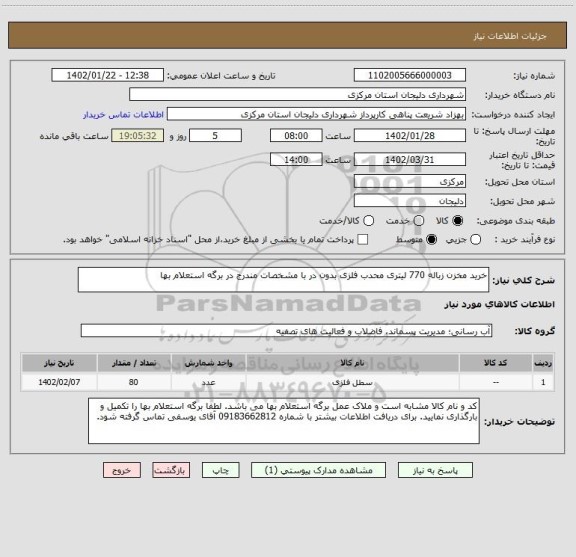 استعلام خرید مخزن زباله 770 لیتری محدب فلزی بدون در با مشخصات مندرج در برگه استعلام بها