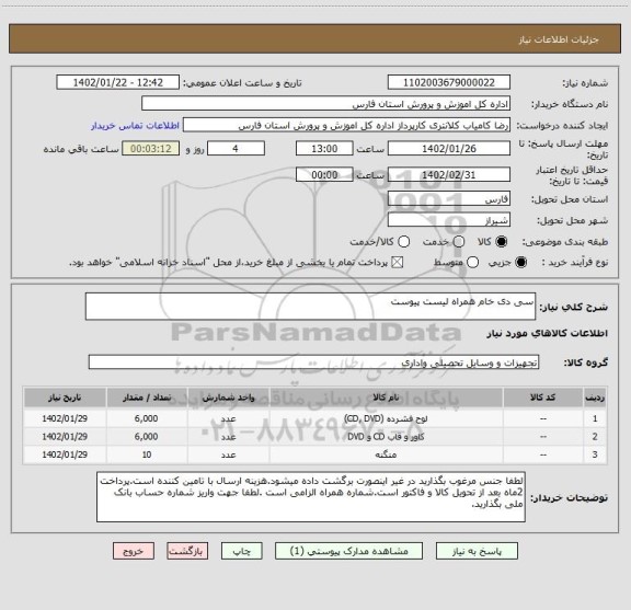 استعلام سی دی خام همراه لیست پیوست