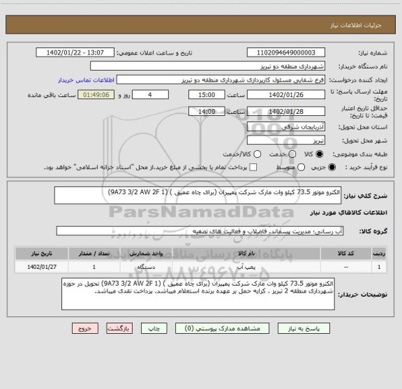 استعلام الکترو موتور 73.5 کیلو وات مارک شرکت پمپیران (برای چاه عمیق ) (9A73 3/2 AW 2F 1)